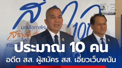 รมว.ยธ. เผยอยู่ระหว่างสืบสวน 10 คน อดีต สส. ผู้สมัคร สส. เอี่ยวเว็บพนัน