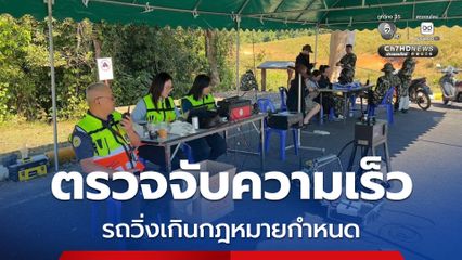 อุทยานแห่งชาติเขาใหญ่ตรวจจับความเร็วรถวิ่งเกินกฎหมายกำหนด