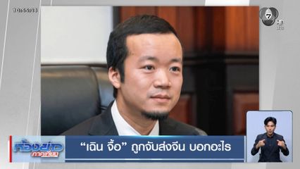 เฉิน จื้อ ถูกจับส่งจีน บอกอะไร