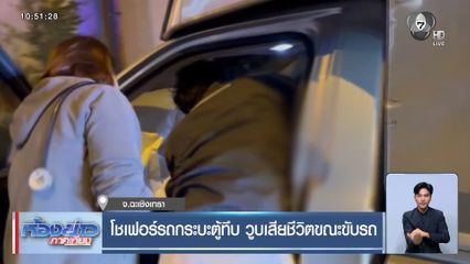 โชเฟอร์รถกระบะตู้ทึบ วูบเสียชีวิตขณะขับรถ