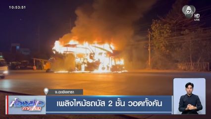 เพลิงไหม้รถบัส 2 ชั้น วอดทั้งคัน