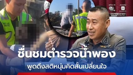 รอง ผบ.ตร. ชื่นชมตำรวจจราจร สภ.น้ำพอง พูดดึงสติหนุ่มคิดสั้นเปลี่ยนใจ