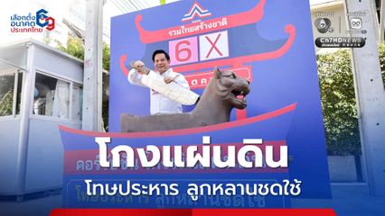 “รวมไทยสร้างชาติ” เปิดมีดเครื่องประหารหัวพยัคฆ์ สัญญาณลงทัณฑ์คนชั่ว ลั่น! “ทำดีได้ดีทำชั่วได้ชั่ว” ต้องกลับมา