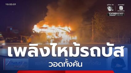 เพลิงไหม้รถบัส 2 ชั้น วอดทั้งคัน