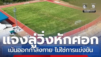 แจงปมลู่วิ่งหักศอก จ.สงขลา