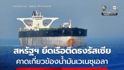 รัสเซียประณามสหรัฐฯ หลังบุกยึดเรือน้ำมันติดธงสัญชาติรัสเซีย คาดว่าเกี่ยวข้องกับน้ำมันของเวเนซุเอลา