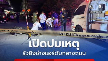 เปิดปากมือรัวยิง 10 นัด ช่างแอร์ดับอนาถกลางถนน