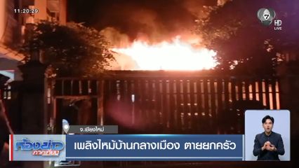 เพลิงไหม้บ้านกลางเมือง ตายยกครัว