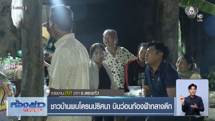 ชาวบ้านพบโดรนปริศนา บินว่อนท้องฟ้ากลางดึก