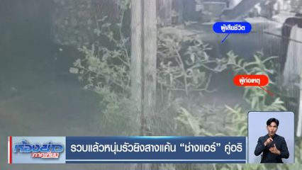 รวบแล้วหนุ่มรัวยิงสางแค้น ช่างแอร์ คู่อริ