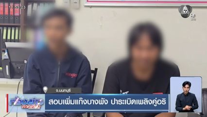 สอบเพิ่มแก๊งบางพัง ปาระเบิดเพลิงคู่อริ