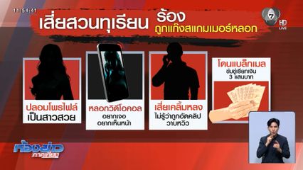 เสี่ยสวนทุเรียน เสียท่าสาวแก๊งสแกมเมอร์