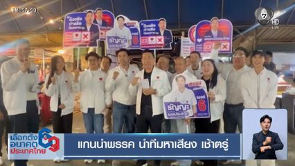เจาะสนามเลือกตั้ง : แกนนำพรรค นำทีมหาเสียง เช้าตรู่