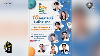 วันเด็ก 7HD คิดดี คิดส์เดย์ 2026 เสาร์นี้ เวลา 09.30 น. ที่เดอะไนน์ พระราม 9