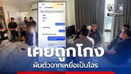 ตร.ไซเบอร์รวบวัยรุ่น หลอกขายไอเทมเกม ผันตัวจากเหยื่อเป็นโจร