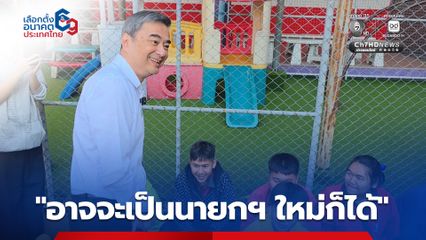 อภิสิทธิ์ ลงพื้นที่นนทบุรี รับฟังปัญหาระบบการศึกษาโรงเรียนขยายโอกาส