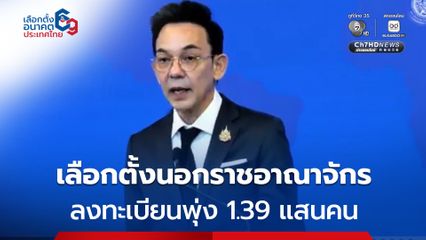 กต.เผย ยอดลงทะเบียนเลือกตั้งนอกราชอาณาจักรพุ่ง 1.39 แสนคน