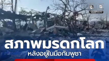 สภาพมรดกโลก หลังอยู่ในมือกัมพูชา