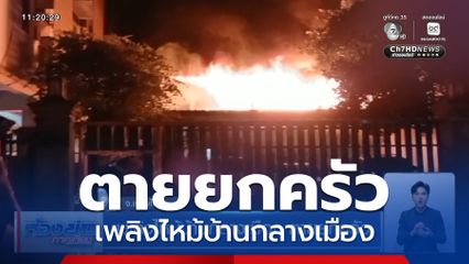 เพลิงไหม้บ้านกลางเมือง ตายยกครัว