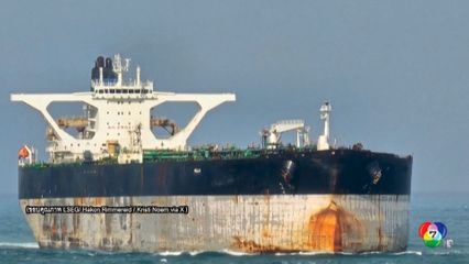 สหรัฐฯ บุกยึดเรือน้ำมันติดธงรัสเซีย เอี่ยวเวเนซุเอลา