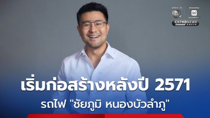 โฆษกกล้าธรรม เผยข่าวดี โครงการรถไฟทางคู่ “ชัยภูมิ หนองบัวลำภู” เริ่มก่อสร้างหลังปี 71