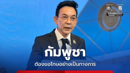 “ไทย” ประท้วง “กัมพูชา” ลั่น! ต้องรับผิดชอบ และ ขอโทษอย่างเป็นทางการ