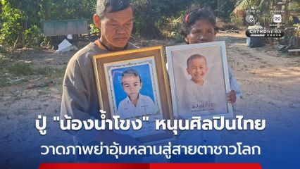 ปู่น้องน้ำโขงหนุนศิลปินไทย วาดภาพย่าอุ้มหลานถูกระเบิดสู่สายตาชาวโลก