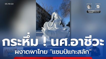 กระหึ่ม ! นศ.อาชีวะไทยผงาดแชมป์แกะสลัก