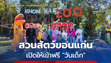 สวนสัตว์ขอนแก่น เปิดให้เข้าฟรี "วันเด็ก" 10–11 ม.ค. 69