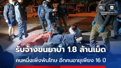 รับจ้างขนยาบ้า 1.8 ล้านเม็ด ซิ่งรถกระบะหนีพลิกคว่ำ รวบ 2 ผู้ต้องหา คนหนึ่งเพิ่งพ้นโทษ อีกคนอายุเพียง 16 ปี