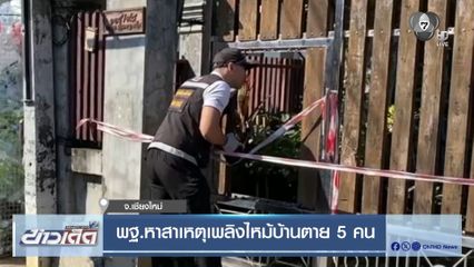 พฐ.หาสาเหตุเพลิงไหม้บ้านตาย 5 คน