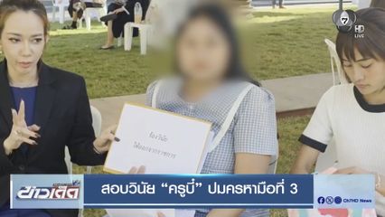 สอบวินัย ครูบี๋ ปมครหามือที่ 3