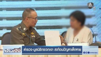 ตำรวจ-มูลนิธิกระจกเงา สะท้อนปัญหาเด็กหาย