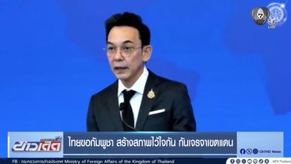 ไทยขอกัมพูชา สร้างสภาพไว้ใจกัน กันเจรจาเขตแดน