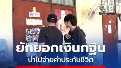 อดีตเจ้าอาวาสวัดยักยอกเงินกฐินหลักล้านนำไปจ่ายค่าประกันชีวิต