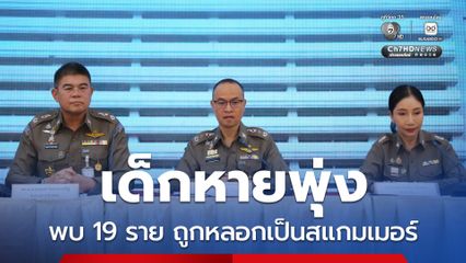 เด็กหายพุ่ง ปี 68 พบเด็ก–เยาวชนเป็นเหยื่อคดีค้ามนุษย์กว่า 200 ราย ขณะที่ 19 ราย ถูกหลอกเป็นสแกมเมอร์