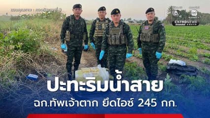 ปะทะริมน้ำสาย ฉก.ทัพเจ้าตาก ยึดไอซ์ 245 กก.