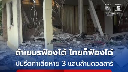 ผู้เชี่ยวชาญด้านเศรษฐกิจฯ ลั่น ถ้าเขมรฟ้องได้ ไทยก็ฟ้องได้ ปมรีดค่าเสียหาย 3 แสนล้านดอลลาร์