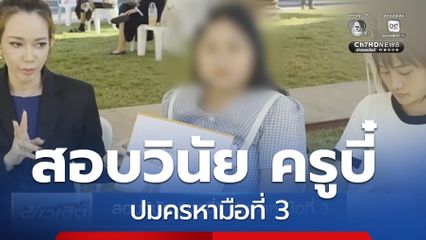 สอบวินัย ครูบี๋ ปมครหามือที่ 3