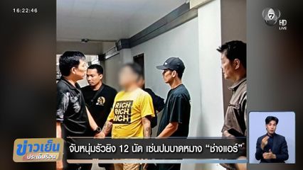 จับหนุ่มรัวยิง 12 นัด เซ่นปมบาดหมาง "ช่างแอร์"