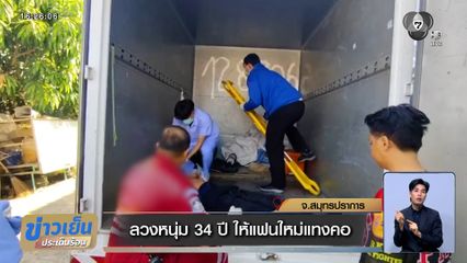 ลวงหนุ่ม 34 ปี ให้แฟนใหม่แทงคอ กัดฟันขับรถหนีตายข้ามจังหวัด