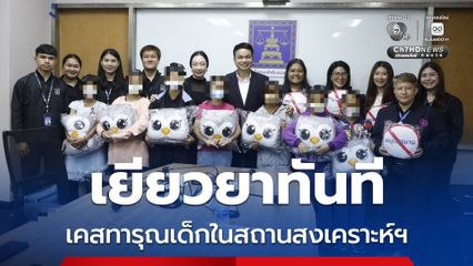 เยียวยาตามกฎหมายใหม่ พี่เลี้ยงสถานสงเคราะห์ฯ ทารุณเด็ก