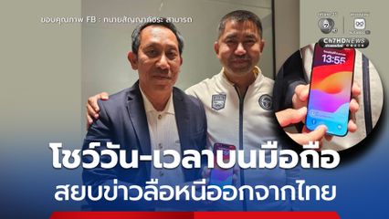 โพสต์รูปคู่บิ๊กโจ๊ก โชว์วัน-เวลาบนมือถือ สยบข่าวลือเผ่นหนีออกไทย