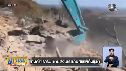 ยามศึกเรารบ ยามสงบเราเก็บศพให้กัมพูชา