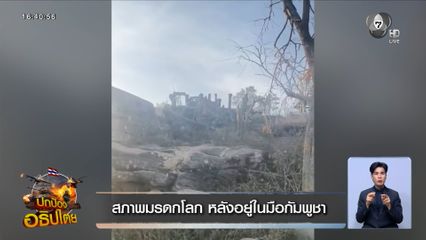 สภาพมรดกโลก หลังอยู่ในมือกัมพูชา