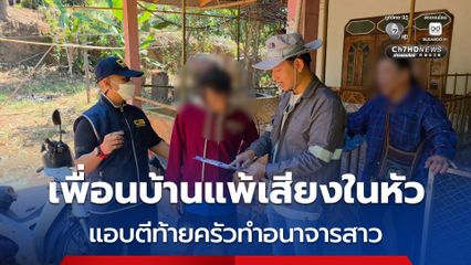 รวบหนุ่มแพ้เสียงในหัว แอบตีท้ายครัวทำอนาจารแฟนเพื่อนบ้าน
