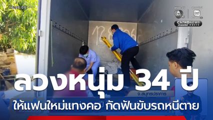 ลวงหนุ่ม 34 ปี ให้แฟนใหม่แทงคอ กัดฟันขับรถหนีตายข้ามจังหวัด