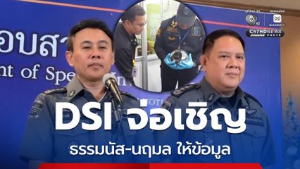 ค้น 5 จุด ยึดเครื่องสแกนม่านตา ดีเอสไอจ่อเชิญ ธรรมนัส-นฤมล เข้าให้ข้อมูล