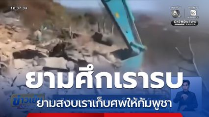 ยามศึกเรารบ ยามสงบเราเก็บศพให้กัมพูชา