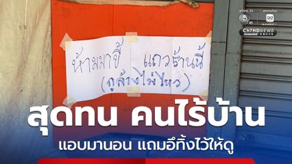 ผัวเมียสุดแสบ แอบมานอนหน้าร้านข้าวมันไก่ ก่อนทิ้งกองอุจจาระไว้ให้เจ้าของร้านดูต่างหน้า ทำมาแล้ว 7 ครั้ง